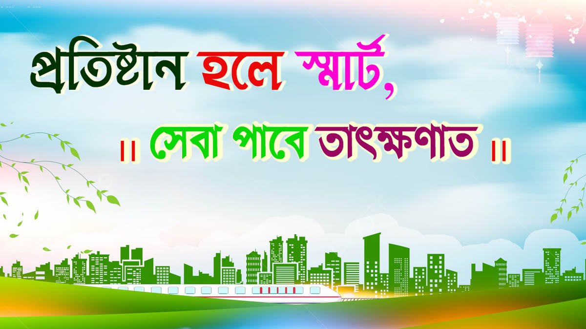 স্মার্ট গ্রাম,শহর, প্রযুক্তি, নাগরিক।