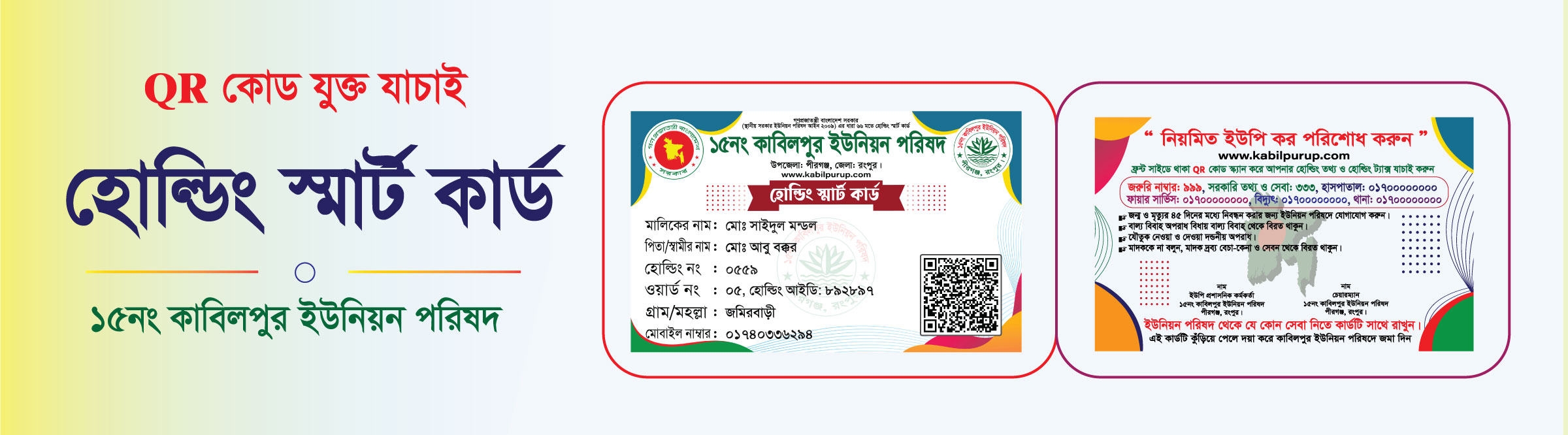 QR কোড যুক্ত যাচাই- হোল্ডিং স্মার্ট কার্ড।