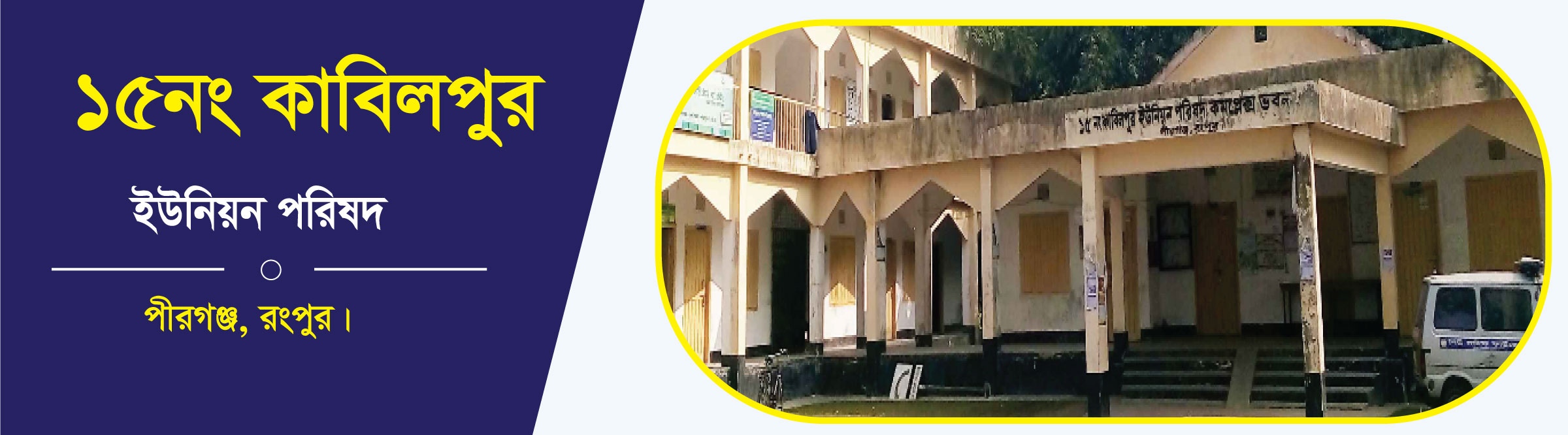 ১৫নং কাবিলপুর ইউনিয়ন পরিষদ